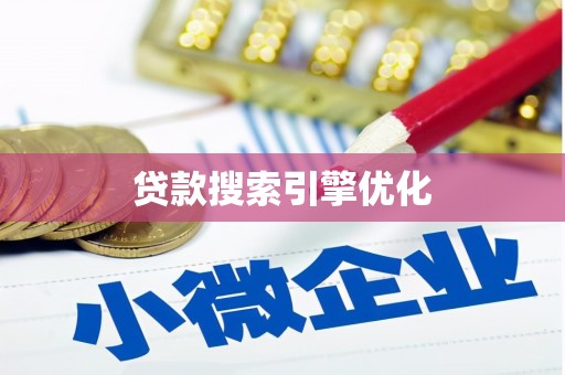 涉县贷款搜索引擎优化
