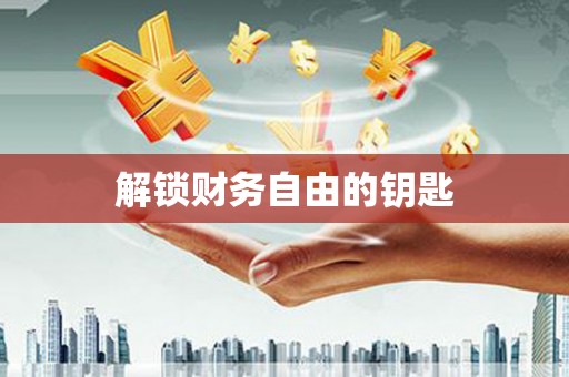 涉县解锁财务自由的钥匙