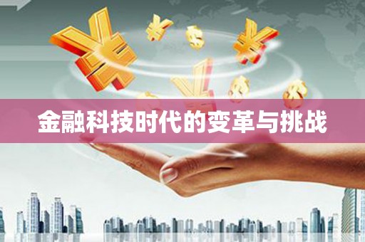 涉县金融科技时代的变革与挑战