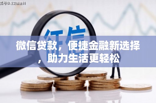 涉县微信贷款，便捷金融新选择，助力生活更轻松