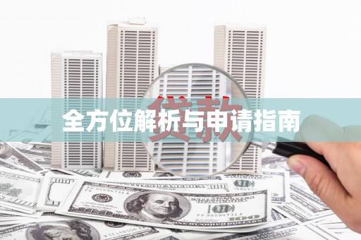 涉县全方位解析与申请指南