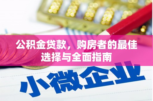 涉县公积金贷款，购房者的最佳选择与全面指南