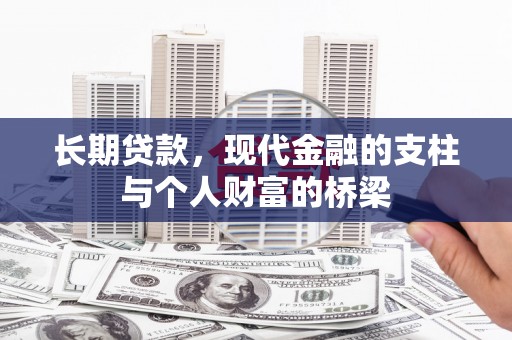 涉县长期贷款，现代金融的支柱与个人财富的桥梁