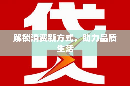 涉县解锁消费新方式，助力品质生活