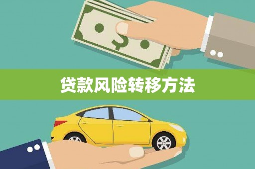 涉县贷款风险转移方法