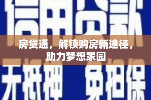 涉县房贷通，解锁购房新途径，助力梦想家园