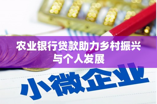 涉县农业银行贷款助力乡村振兴与个人发展