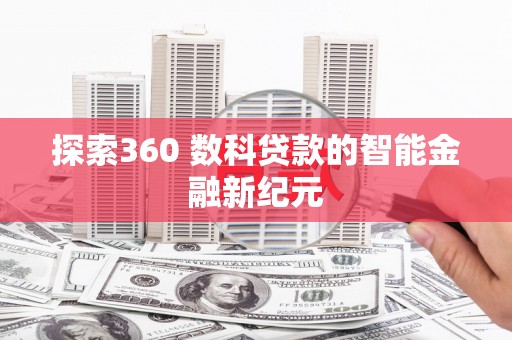 涉县探索360 数科贷款的智能金融新纪元