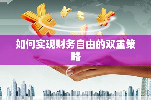 涉县如何实现财务自由的双重策略