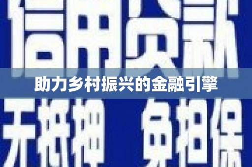 涉县助力乡村振兴的金融引擎