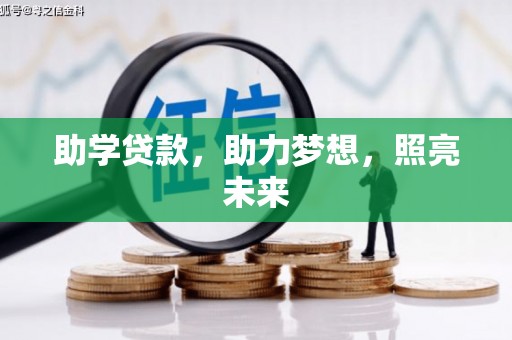 涉县助学贷款，助力梦想，照亮未来