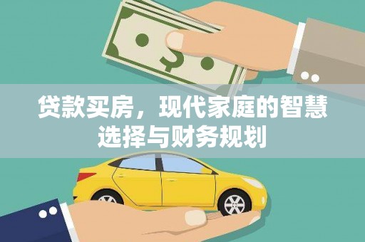 涉县贷款买房，现代家庭的智慧选择与财务规划
