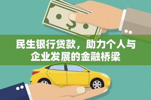 涉县民生银行贷款，助力个人与企业发展的金融桥梁