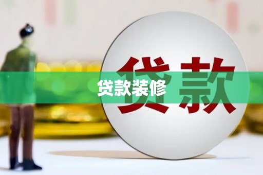 涉县贷款装修