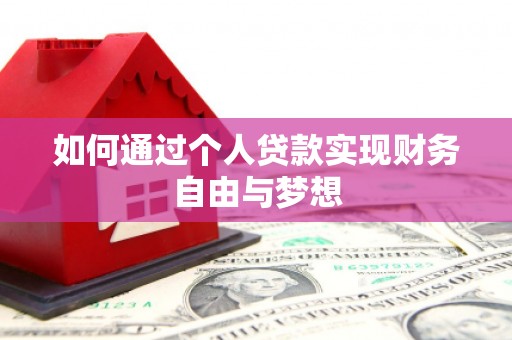 涉县如何通过个人贷款实现财务自由与梦想