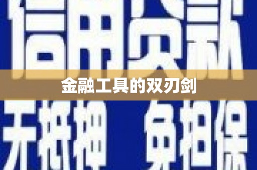 涉县金融工具的双刃剑