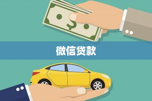 涉县微信贷款