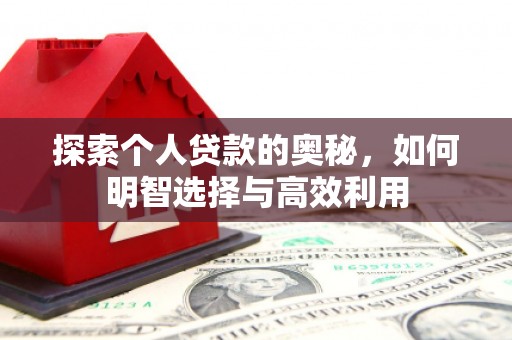 涉县探索个人贷款的奥秘，如何明智选择与高效利用