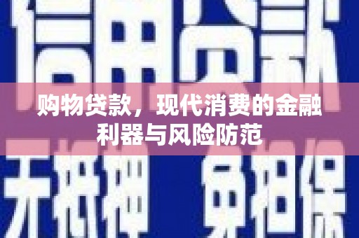 涉县购物贷款，现代消费的金融利器与风险防范