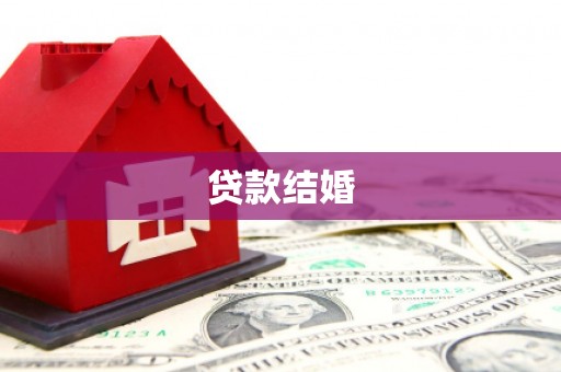 涉县贷款结婚