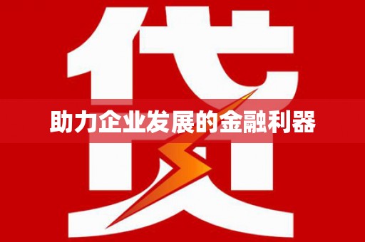 涉县助力企业发展的金融利器
