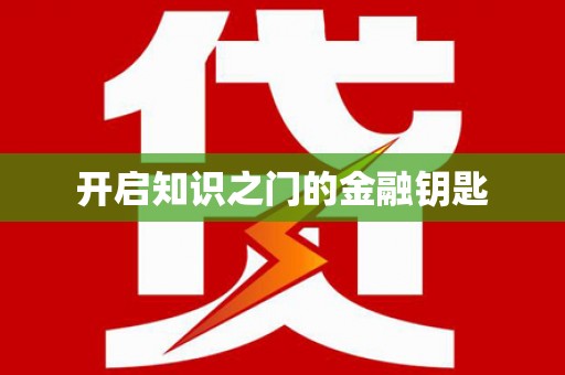涉县开启知识之门的金融钥匙