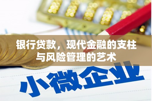 涉县银行贷款，现代金融的支柱与风险管理的艺术