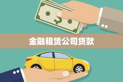 涉县金融租赁公司贷款