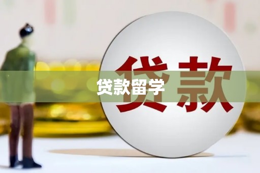 涉县贷款留学