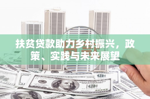 涉县扶贫贷款助力乡村振兴，政策、实践与未来展望