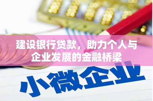 涉县建设银行贷款，助力个人与企业发展的金融桥梁