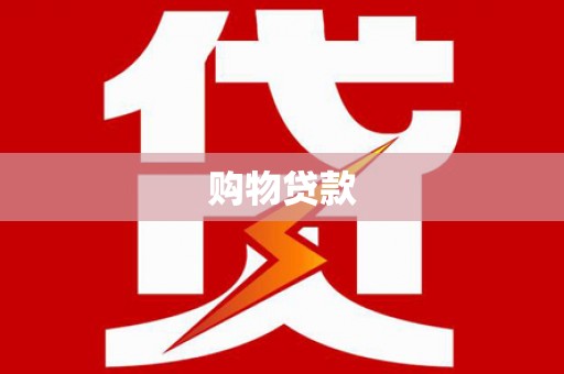 涉县购物贷款