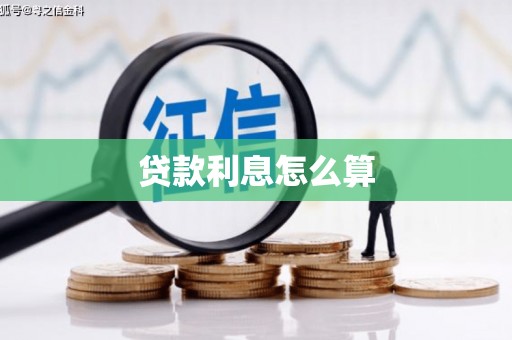 涉县贷款利息怎么算