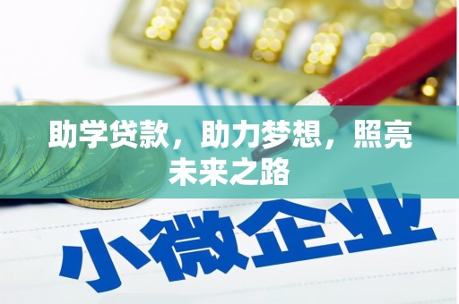 涉县助学贷款，助力梦想，照亮未来之路