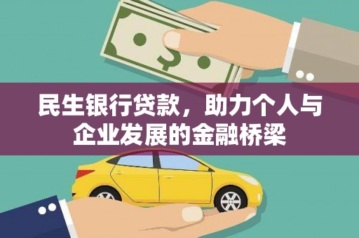 涉县民生银行贷款，助力个人与企业发展的金融桥梁