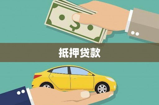 涉县抵押贷款