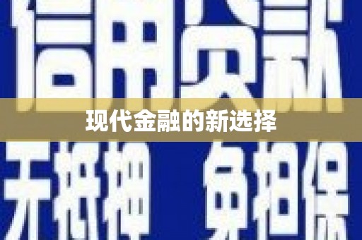 涉县现代金融的新选择