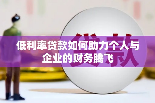 涉县低利率贷款如何助力个人与企业的财务腾飞