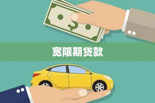 涉县宽限期贷款
