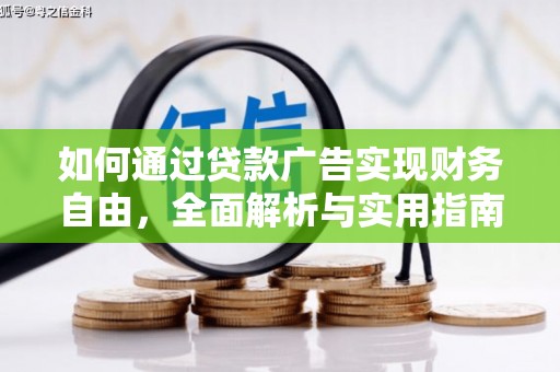 涉县如何通过贷款广告实现财务自由，全面解析与实用指南