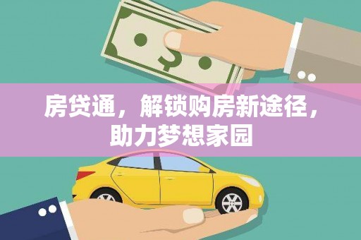 涉县房贷通，解锁购房新途径，助力梦想家园