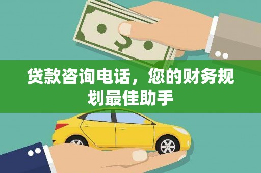 涉县贷款咨询电话，您的财务规划最佳助手