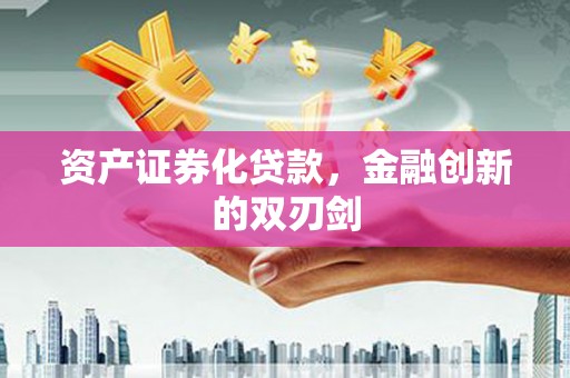 涉县资产证券化贷款，金融创新的双刃剑