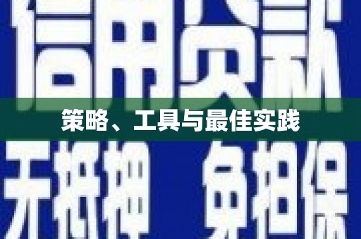 涉县策略、工具与最佳实践