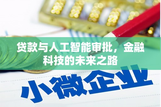 涉县贷款与人工智能审批，金融科技的未来之路