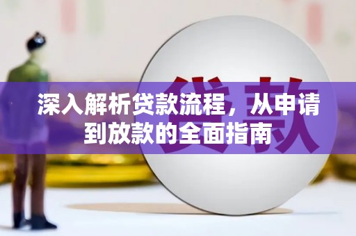 涉县深入解析贷款流程，从申请到放款的全面指南
