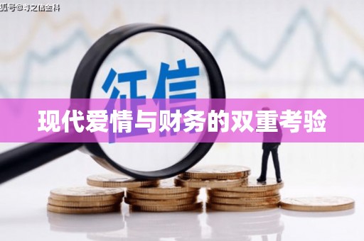 涉县现代爱情与财务的双重考验