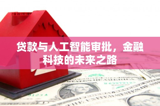 涉县贷款与人工智能审批，金融科技的未来之路