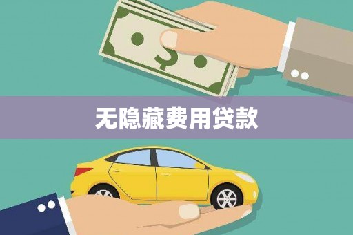 涉县无隐藏费用贷款