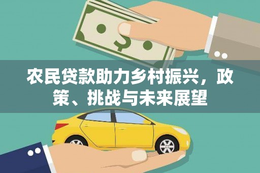 涉县农民贷款助力乡村振兴，政策、挑战与未来展望